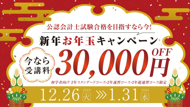 新年お年玉キャンペーン 今なら受講料30,000円OFF！！