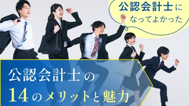 【公認会計士になってよかった】公認会計士の14のメリットと魅力