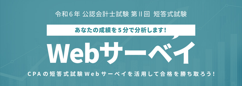 本試験Webサーベイ(点数、科目平均点、得点分布、順位を把握) ｜CPA会計学院