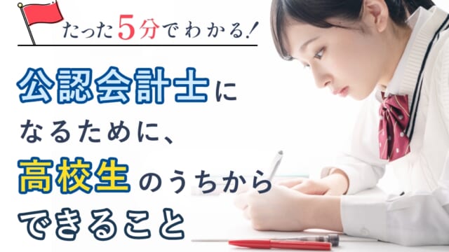 たった5分でわかる！公認会計士になるために、高校生のうちからできること