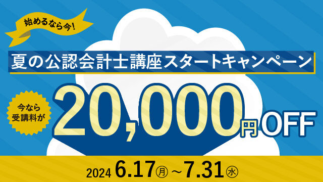 夏の公認会計士講座スタートキャンペーン 今なら受講料20,000円OFF！！