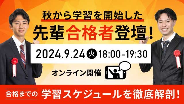 秋から始めた先輩合格者 登壇！合格までの学習スケジュールを徹底解説