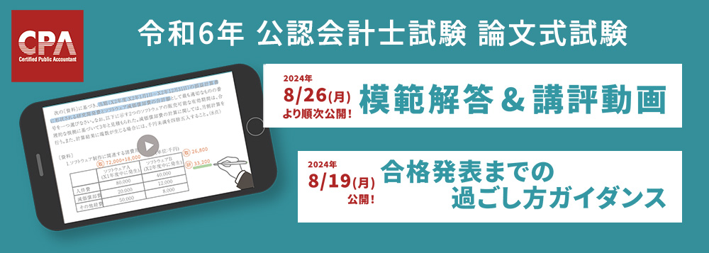 模範解答&講評動画】令和6年 公認会計士試験 論文式試験 受験生応援キャンペーン ｜CPA会計学院