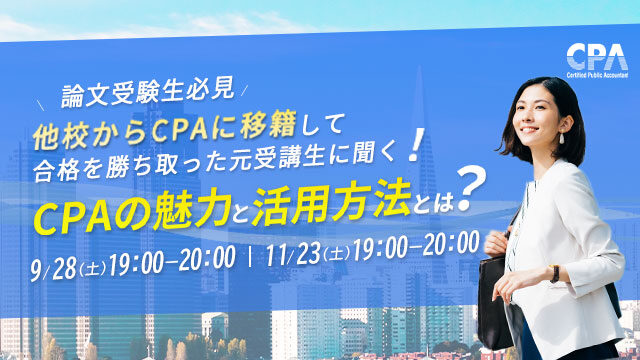 他校からCPAに移籍して合格を勝ち取った元受講生に聞く！CPAの魅力と活用方法とは？