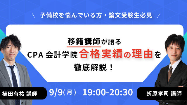 ～予備校選びで悩んでいる方必見～移籍講師が語るCPA会計学院の合格実績が高い理由を徹底解説！