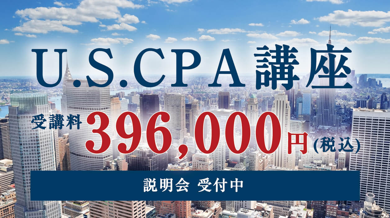 USCPA（米国公認会計士）講座 ｜CPA会計学院