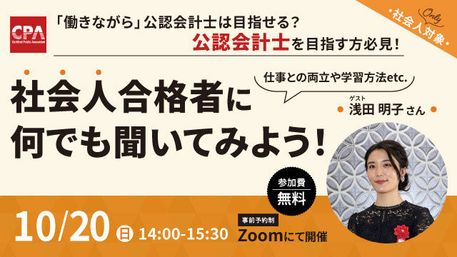 働きながら公認会計士は目指せる？合格者に何でも聞いてみよう！！