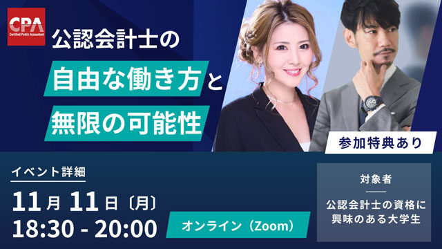 公認会計士の自由な働き方と無限の可能性