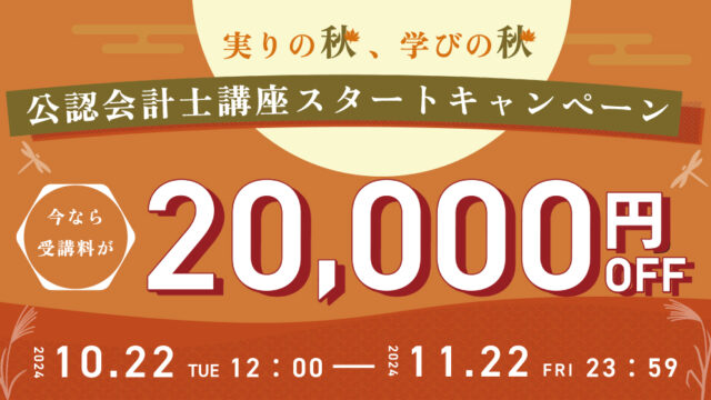 実りの秋、学びの秋！公認会計士講座スタートキャンペーン 今なら受講料20,000円OFF！！