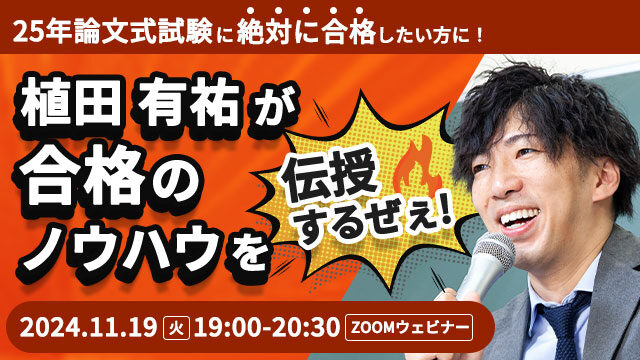 25年論文式試験に絶対に合格したい方に！～植田有祐が合格のノウハウを伝授するぜぇ！～