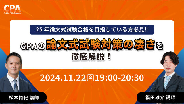 25年論文式試験合格を目指している方必見！！CPAの論文式試験対策の凄さを徹底解説！