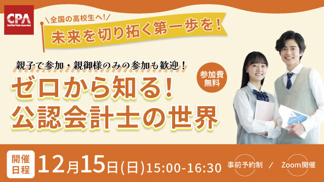 ＼ 全国の高校生へ ／ゼロから知る！公認会計士の世界～CPAから全国の高校生へ送る特別企画～