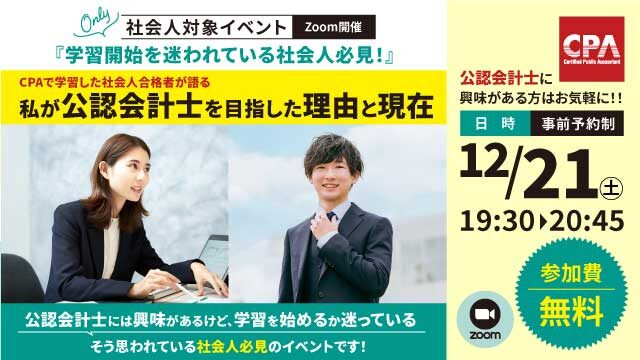 私が公認会計士を目指した理由と現在学習開始を迷われている社会人必見！ CPAで学習した社会人合格者が語る