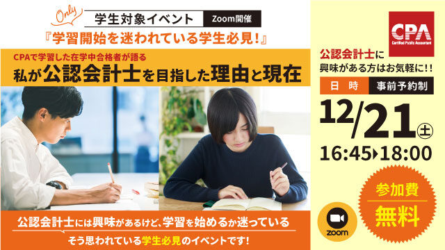 私が公認会計士を目指した理由と現在　学習開始を迷われている学生必見！CPAで学習した在学中合格者が語る