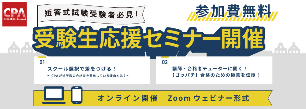 解答速報&解説動画】令和7年 公認会計士試験 第Ⅰ回 短答式試験 受験生応援キャンペーン ｜CPA会計学院