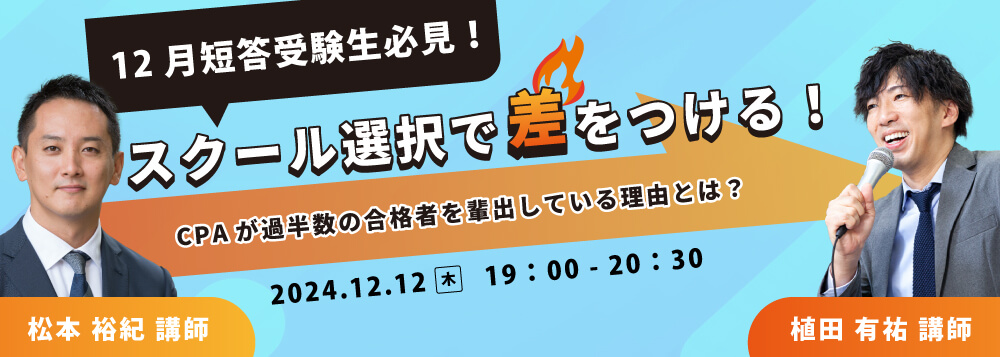 解答速報&解説動画】令和7年 公認会計士試験 第Ⅰ回 短答式試験 受験生応援キャンペーン ｜CPA会計学院