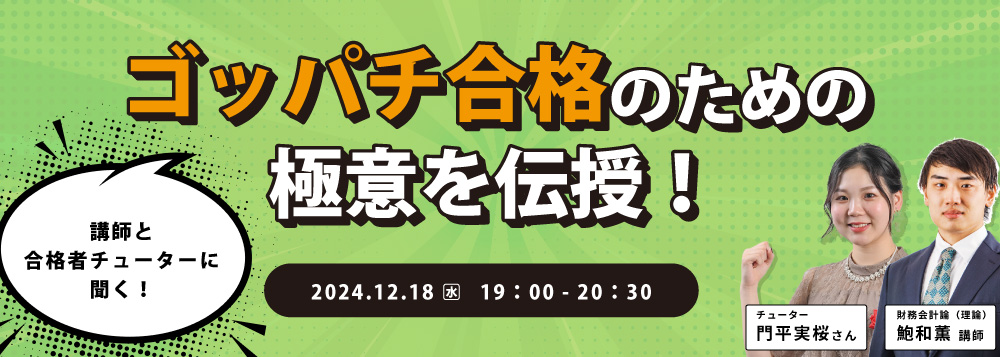 解答速報&解説動画】令和7年 公認会計士試験 第Ⅰ回 短答式試験 受験生応援キャンペーン ｜CPA会計学院