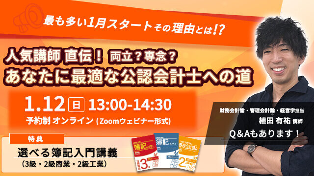 人気講師直伝！両立？専念？あなたに最適な公認会計士への道