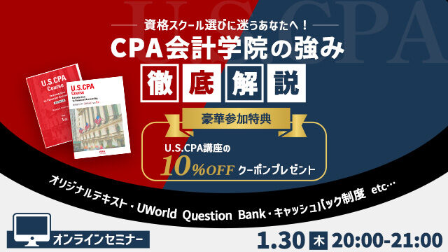 USCPA 資格スクール選びに迷うあなたへ！CPA会計学院の強みを徹底解説！