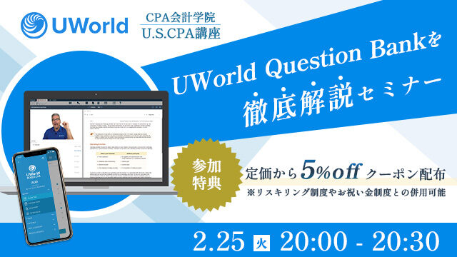 UWorld Question Bankを徹底解説セミナー