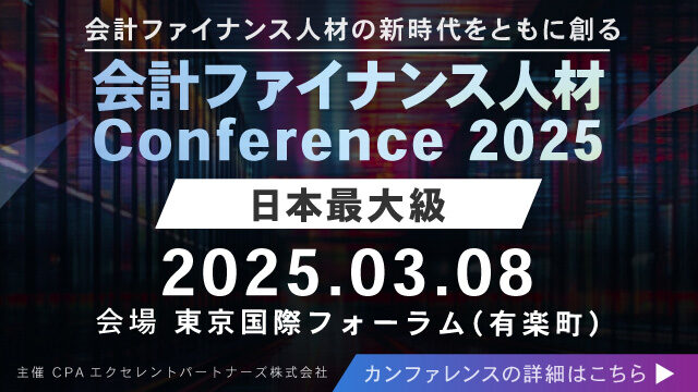 会計ファイナンス人材Conference2025 in 東京国際フォーラム