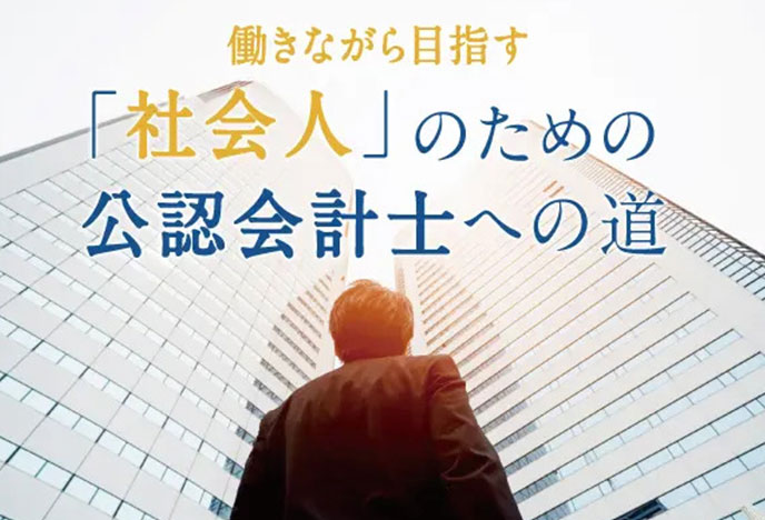 働きながらでも可能！社会人から公認会計士になるには