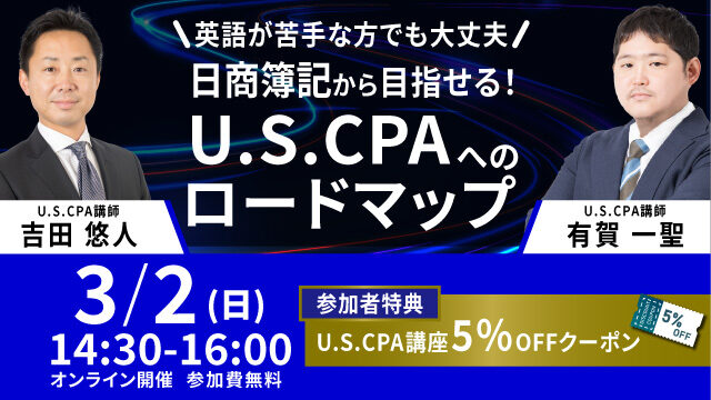 日商簿記から目指す！U.S.CPAへのロードマップ