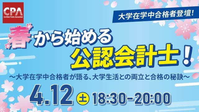 春から始める公認会計士！～大学在学中合格者が語る、大学生活との両立と合格の秘訣～