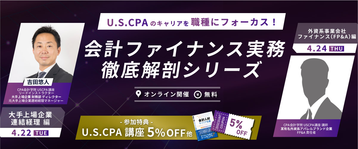 USCPAを取得して挑戦しよう！会計ファイナンス実務徹底解剖シリーズ