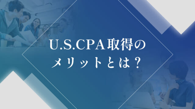USCPA取得のメリットとは？ 〜デメリット・意味がないと言われる理由も解説〜