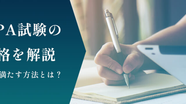 USCPA試験の受験条件を解説｜最短で要件を満たす方法を教えます