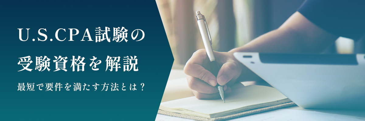 USCPA試験の受験条件を解説|最短で要件を満たす方法を教えます