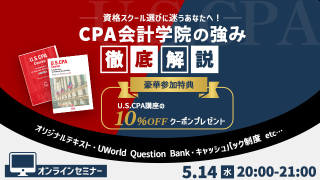 5/14(水)セミナー開催！USCPA 資格スクール選びに迷うあなたへ！CPA会計学院の強みを徹底解説！
