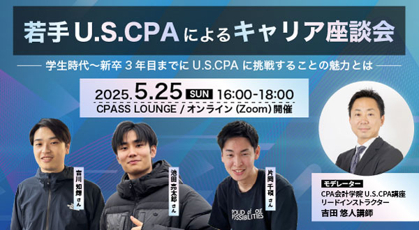 若手USCPAによるキャリア座談会 学生時代～新卒3年目までにUSCPAに挑戦することの魅力とは