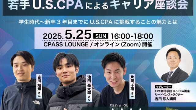 若手USCPAによるキャリア座談会 学生時代～新卒3年目までにUSCPAに挑戦することの魅力とは
