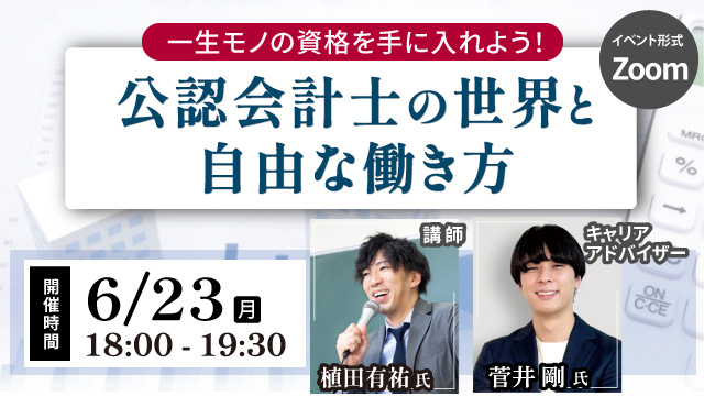 一生モノの資格を手に入れよう！公認会計士の世界と自由な働き方
