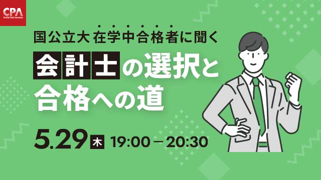 国公立大学生向け特別企画！国公立大在学中合格者に聞く会計士の選択と合格への道