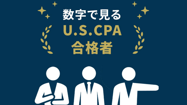 数字で見るU.S.CPA合格者