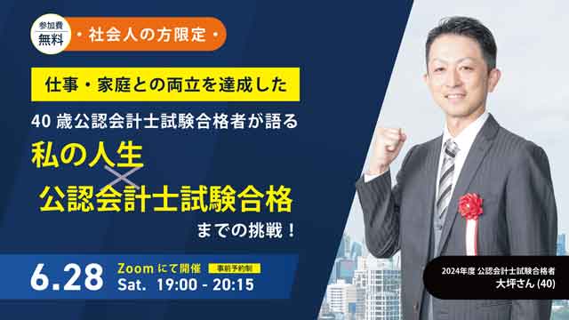 仕事・家庭との両立を達成した40歳公認会計士試験合格者が語る 私の人生×公認会計士試験合格までの挑戦！
