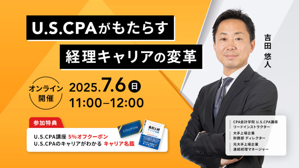 USCPA（米国公認会計士）講座 ｜CPA会計学院