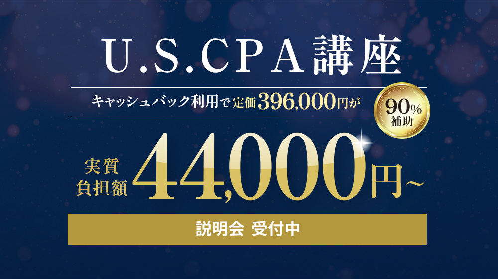 USCPA（米国公認会計士）講座 ｜CPA会計学院