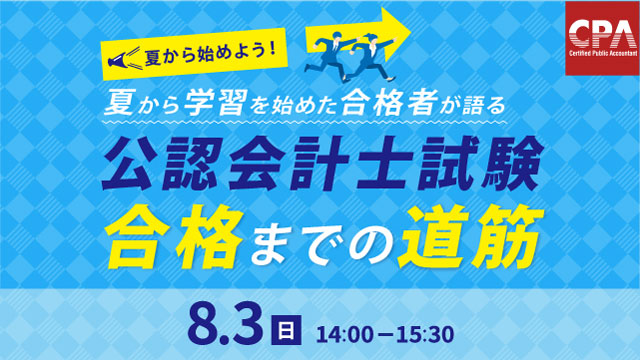 夏から始めよう！夏から学習を始めた合格者が語る公認会計士試験合格までの道筋
