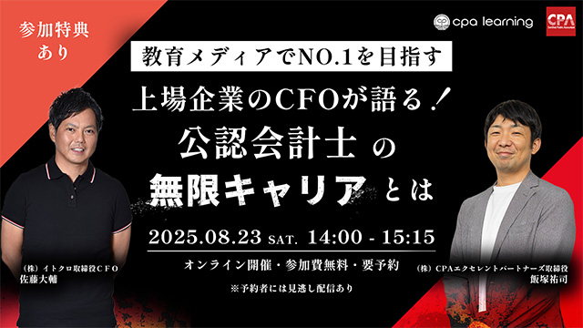 ＼教育メディアでNO.1を目指す／上場企業のCFOが語る！公認会計士の”無限キャリア”とは