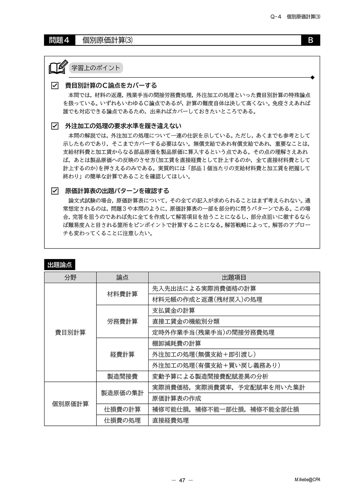 論文対策講義 管理会計論(計算編) 池邉講師 26年合格目標