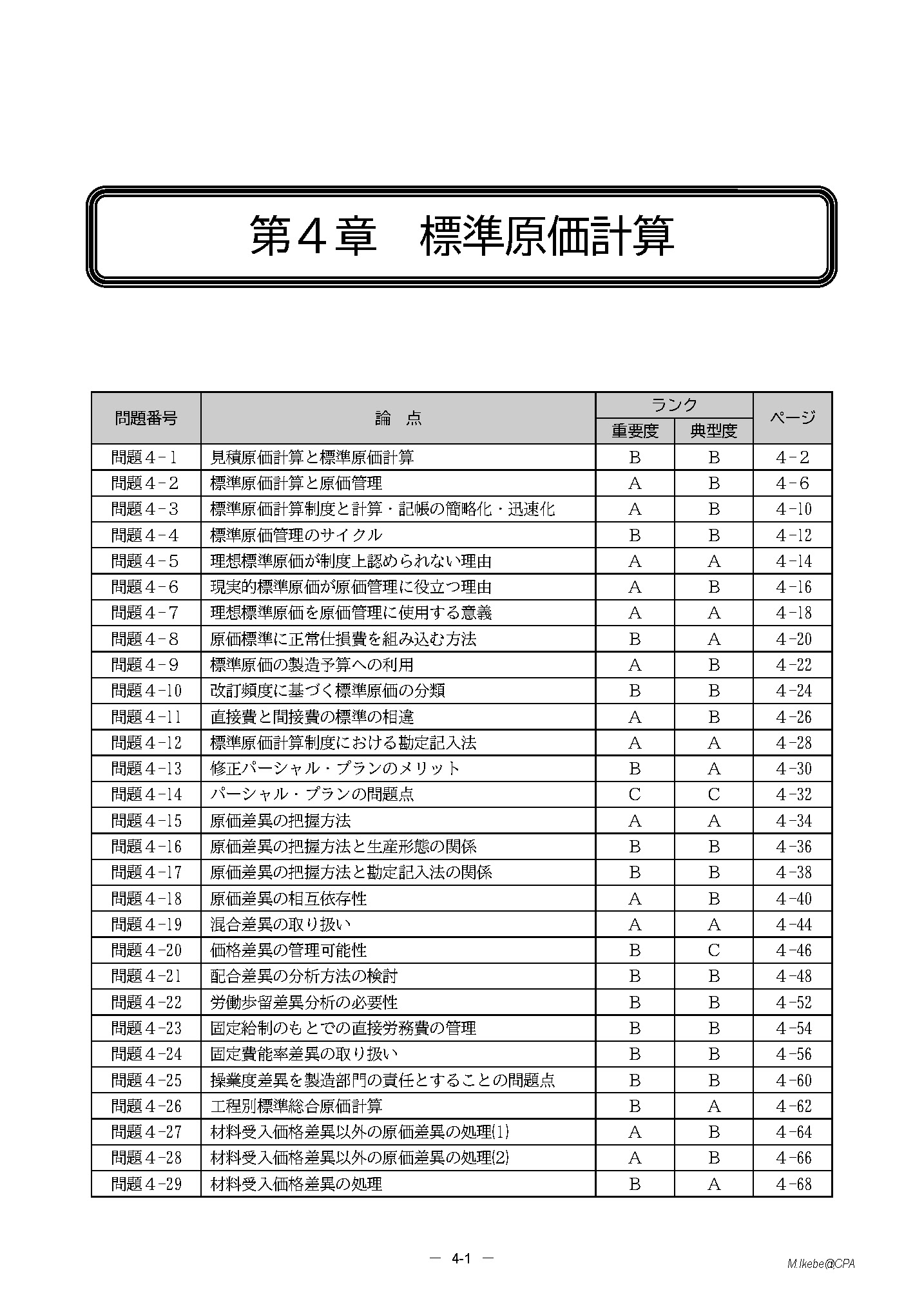 論文対策講義 管理会計論(理論編) 池邉講師 26年合格目標