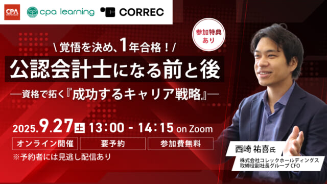 ～先輩たちのリアル体験談～ 今からでも遅くない！秋スタートで在学中に会計士合格へ！