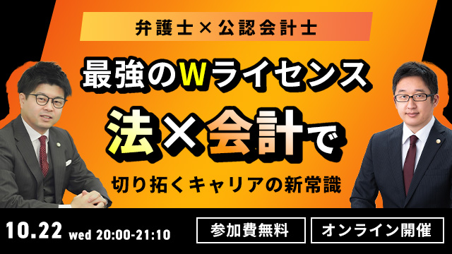 【弁護士×公認会計士】最強のWライセンス 法×会計で切り拓くキャリアの新常識
