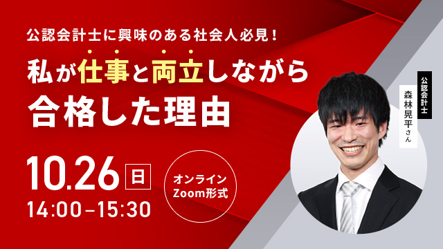 公認会計士に興味のある社会人必見！私が仕事と両立しながら合格した理由