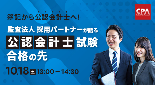 簿記から公認会計士へ！監査法人 採用パートナーが語る「公認会計士試験合格の先」
