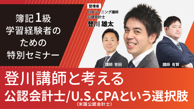 日商簿記1級学習者のためのキャリアアップセミナー